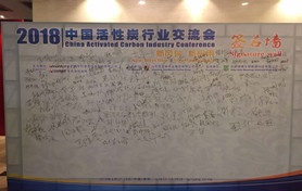 四川蜂窩活性炭有限公司參加2018中國(guó)活性炭行業(yè)交流會(huì)