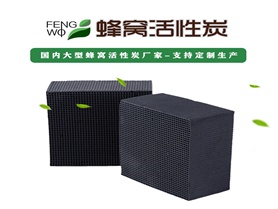 蜂窩活性炭對廢氣處理有什么好處？