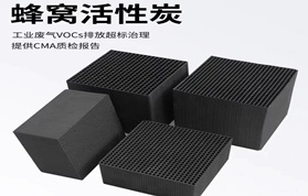 廢氣治理為何優(yōu)先選用高碘值蜂窩活性炭？