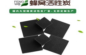 蜂窩活性炭在哪些行業(yè)廣泛使用你知道嗎？