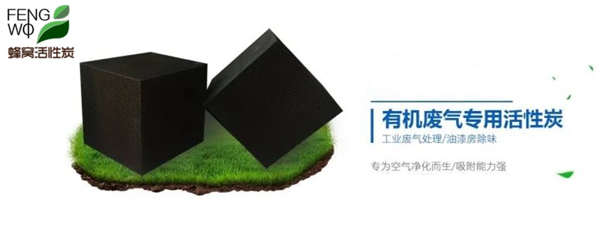 蜂窩活性炭的結(jié)構(gòu)特點(diǎn)與使用說明！